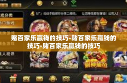 赌百家乐赢钱的技巧-赌百家乐赢钱的技巧-赌百家乐赢钱的技巧