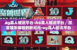 ag真人视讯平台-AG真人视讯平台，改变娱乐体验的新纪元-ag真人视讯平台
