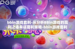 bbin游戏套利-从分析BBin游戏的赢利之道来谈套利策略-bbin游戏套利