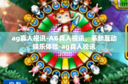 ag真人视讯-AG真人视讯，革新互动娱乐体验-ag真人视讯