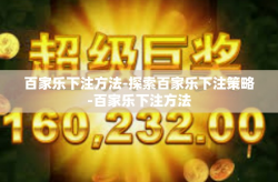 百家乐下注方法-探索百家乐下注策略-百家乐下注方法