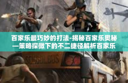 百家乐最巧妙的打法-揭秘百家乐奥秘—策略探微下的不二捷径解析百家乐核心赢面解法与新元素结合运用-百家乐最巧妙的打法