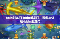 bbin射龙门-bbin射龙门，探索与体验-bbin射龙门