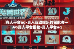 真人平台ag-真人互动娱乐的领航者—AG真人平台揭秘-真人平台ag