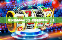 如何当bbin代理-如何当bbin代理