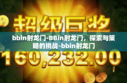 bbin射龙门-BBin射龙门，探索与策略的挑战-bbin射龙门