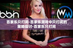 百家乐只打闲-百家乐游戏中只打闲的策略探讨-百家乐只打闲