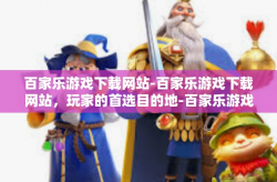 百家乐游戏下载网站-百家乐游戏下载网站，玩家的首选目的地-百家乐游戏下载网站