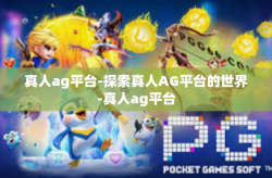 真人ag平台-探索真人AG平台的世界-真人ag平台