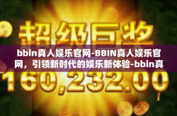 bbin真人娱乐官网-BBIN真人娱乐官网，引领新时代的娱乐新体验-bbin真人娱乐官网