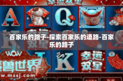 百家乐的路子-探索百家乐的道路-百家乐的路子