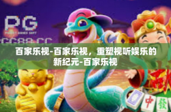 百家乐视-百家乐视，重塑视听娱乐的新纪元-百家乐视