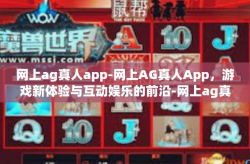 网上ag真人app-网上AG真人App，游戏新体验与互动娱乐的前沿-网上ag真人app