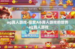 ag真人游戏-探索AG真人游戏的世界-ag真人游戏