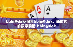 bbin@dak-探索bbin@dak，新时代的数字前沿-bbin@dak