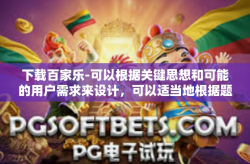 下载百家乐-可以根据关键思想和可能的用户需求来设计，可以适当地根据题目的主要元素进行设计以适应多个观众。以下内容结合了多样性因素和考虑重点来写的一个下载百家乐的普及和教程性质的文章，下载百家乐