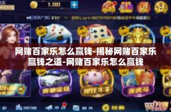 网赌百家乐怎么赢钱-揭秘网赌百家乐赢钱之道-网赌百家乐怎么赢钱