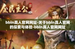 bbin真人官网网址-关于bbin真人官网的探索与体验-bbin真人官网网址