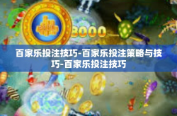 百家乐投注技巧-百家乐投注策略与技巧-百家乐投注技巧