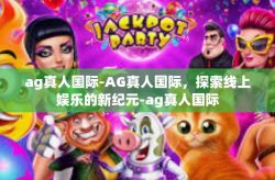 ag真人国际-AG真人国际，探索线上娱乐的新纪元-ag真人国际