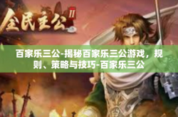 百家乐三公-揭秘百家乐三公游戏，规则、策略与技巧-百家乐三公