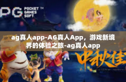 ag真人app-AG真人App，游戏新境界的体验之旅-ag真人app