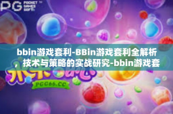 bbin游戏套利-BBin游戏套利全解析，技术与策略的实战研究-bbin游戏套利
