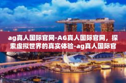 ag真人国际官网-AG真人国际官网，探索虚拟世界的真实体验-ag真人国际官网