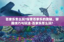 百家乐怎么玩?探索百家乐的奥秘，掌握技巧与玩法-百家乐怎么玩?
