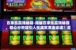 百家乐赢钱秘籍-揭秘百家乐赢钱秘籍，精心分析指引人生成就黄金渠道！百家乐赢钱秘籍