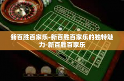 新百胜百家乐-新百胜百家乐的独特魅力-新百胜百家乐