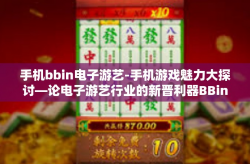 手机bbin电子游艺-手机游戏魅力大探讨—论电子游艺行业的新晋利器BBin在手机上发展的新可能-手机bbin电子游艺