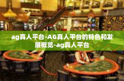 ag真人平台-AG真人平台的特色和发展概览-ag真人平台