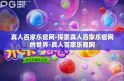 真人百家乐官网-探索真人百家乐官网的世界-真人百家乐官网