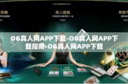 OG真人网APP下载-OG真人网APP下载指南-OG真人网APP下载