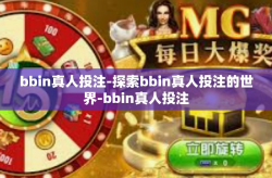 bbin真人投注-探索bbin真人投注的世界-bbin真人投注
