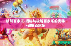 破解百家乐-揭秘与破解百家乐的奥秘-破解百家乐