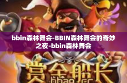 bbin森林舞会-BBIN森林舞会的奇妙之夜-bbin森林舞会