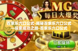 百家乐六口公式-揭秘百家乐六口公式—探索成功之路-百家乐六口公式