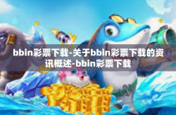 bbin彩票下载-关于bbin彩票下载的资讯概述-bbin彩票下载