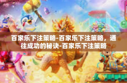 百家乐下注策略-百家乐下注策略，通往成功的秘诀-百家乐下注策略