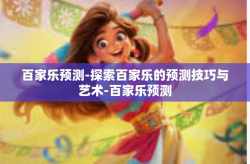 百家乐预测-探索百家乐的预测技巧与艺术-百家乐预测