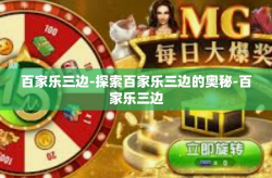 百家乐三边-探索百家乐三边的奥秘-百家乐三边