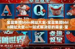 宝盈集团bbin网址大全-宝盈集团bbin网址大全—一站式解决您的需求-宝盈集团bbin网址大全