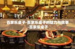 百家乐桌子-百家乐桌子的魅力与故事-百家乐桌子