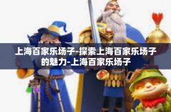 上海百家乐场子-探索上海百家乐场子的魅力-上海百家乐场子