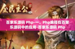 百家乐源码 Php-一、Php编程在百家乐源码中的应用-百家乐源码 Php
