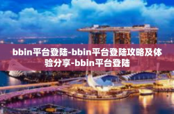 bbin平台登陆-bbin平台登陆攻略及体验分享-bbin平台登陆