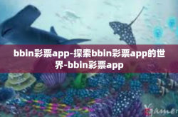 bbin彩票app-探索bbin彩票app的世界-bbin彩票app