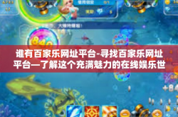 谁有百家乐网址平台-寻找百家乐网址平台—了解这个充满魅力的在线娱乐世界-谁有百家乐网址平台
